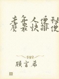 老年人便秘吃什么最快排便