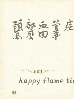 颈部血管痉挛是怎么回事