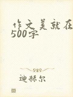 作文美就在身边500字