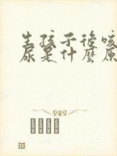 生孩子后咳嗽漏尿是什么原因