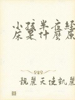 小孩半夜经常尿床是什么原因