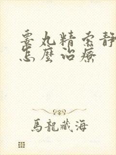 睾丸精索静曲张怎么治疗