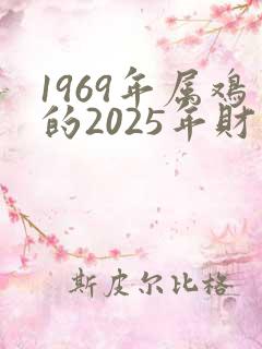 1969年属鸡的2025年财运