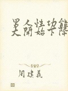 男人性功能从多大开始下降