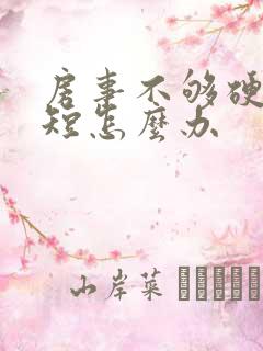 房事不够硬时间短怎么办