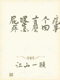 屁眼有个疙瘩痒疼怎么回事