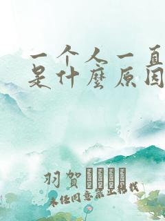 一个人一直倒霉是什么原因