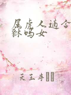 属虎人适合带貔貅吗女