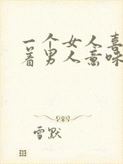 一个女人喜欢抱着男人意味着什么