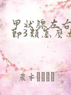 甲状腺左右叶结节3类怎么办