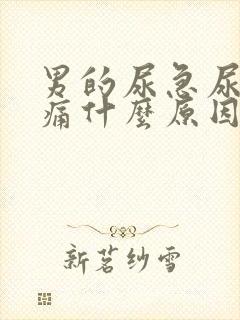 男的尿急尿频尿痛什么原因