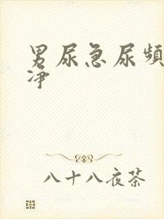 男尿急尿频尿不净