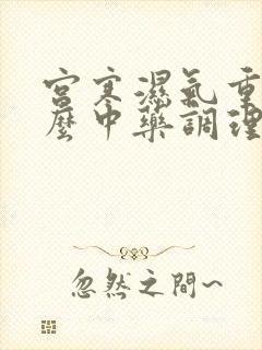 宫寒湿气重吃什么中药调理