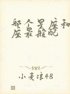 哪个星座和双鱼座最般配