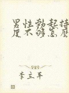 男性勃起持久硬度不够怎么办