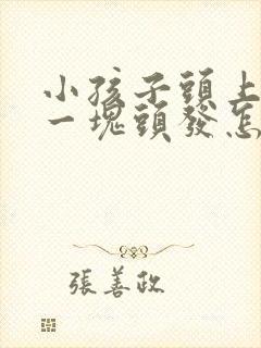 小孩子头上掉了一块头发怎么回事