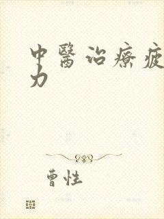 中医治疗疲软无力