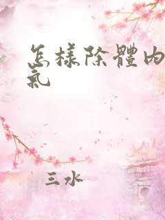 怎样除体内寒湿气