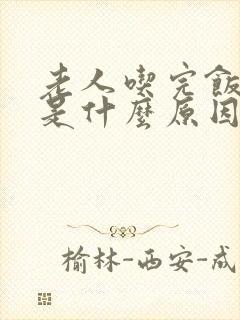 老人吃完饭打嗝是什么原因