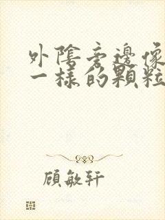 外阴旁边像粉刺一样的颗粒是什么