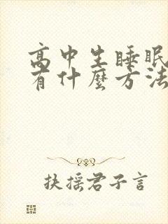 高中生睡眠不好有什么方法可以解决