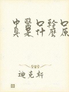 中医口干口苦口臭是什么原因引起的