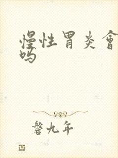 慢性胃炎会贫血吗