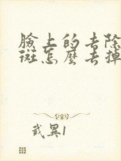 脸上的去除黄褐斑怎么去掉