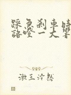 踩急刹车时底盘咯噔一大响声