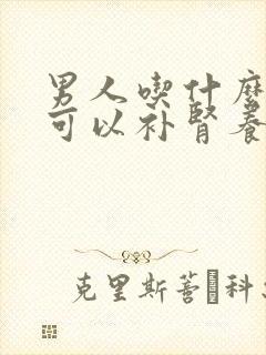 男人吃什么食物可以补肾养肾