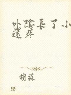 外阴长了小肉刺还疼