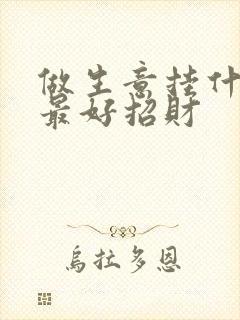 做生意挂什么画最好招财