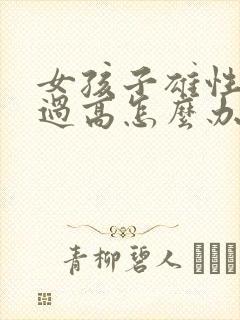 女孩子雄性激素过高怎么办