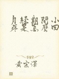 月经期间小腿酸疼是怎么回事