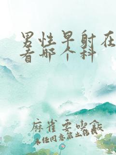 男性早射在医院看哪个科