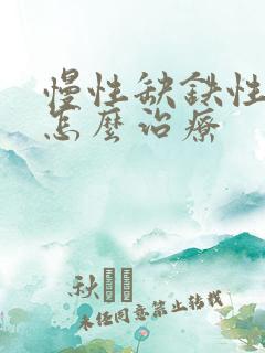 慢性缺铁性贫血怎么治疗