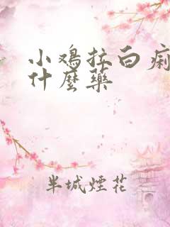 小鸡拉白痢疾吃什么药