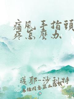 痛风手指头关节疼怎么办