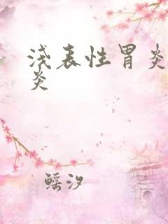 浅表性胃炎全胃炎