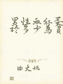 男性血红蛋白低于多少为贫血