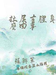 拉屎有腥臭味怎么回事