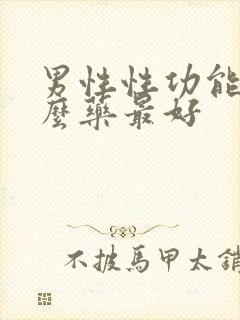 男性性功能吃什么药最好