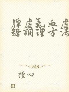 脾虚气血虚高血糖调理方法