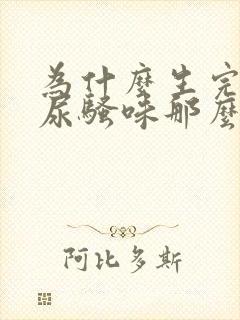 为什么生完孩子尿骚味那么重