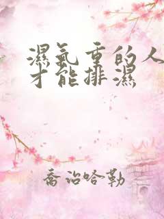 湿气重的人怎么才能排湿