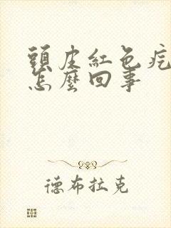 头皮红色疙瘩疼怎么回事