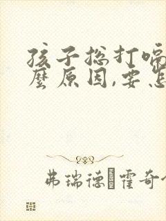 孩子总打嗝是什么原因,要怎么处理