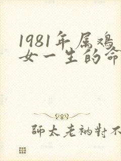 1981年属鸡女一生的命运