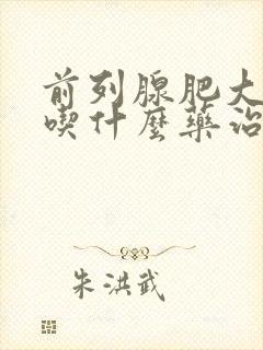 前列腺肥大尿频吃什么药治疗最好