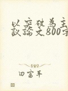 以突破为主题的议论文800字